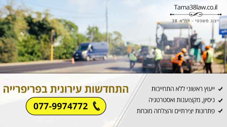 האם אנחנו צפויים להתחדשות עירונית גם בפריפרייה?