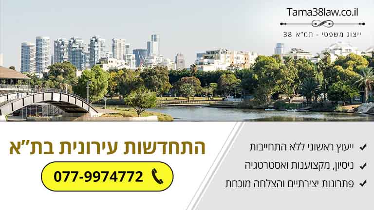 התחדשות עירונית בתל אביב