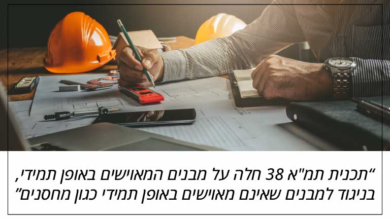 תכנית תמ"א 38 חלה על מבנים המאוישים באופן תמידי, בניגוד למבנים שאינם מאוישים באופן תמידי כגון מחסנים תכנית תמ"א 38 חלה על מבנים המאוישים באופן תמידי, בניגוד למבנים שאינם מאוישים באופן תמידי כגון מחסנים