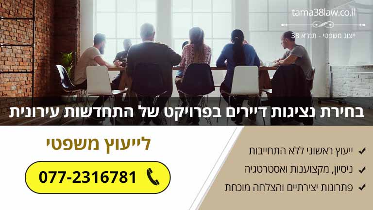 איך בוחרים נציגות דיירים בפרויקט של התחדשות עירונית?