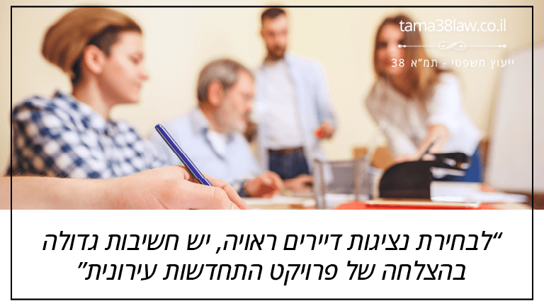 לבחירת נציגות דיירים ראויה, יש חשיבות גדולה בהצלחה של פרויקט התחדשות עירונית