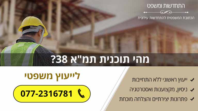 מהי תוכנית תמ"א 38?